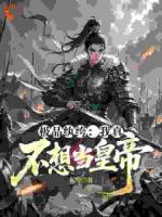 极品纨绔:我真不想当皇帝