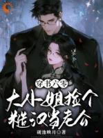 救命之恩,糙汉非要以身相许