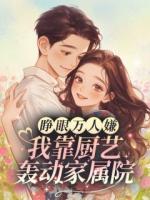 睁眼万人嫌?我靠厨艺轰动家属院