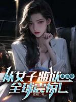 从女子监狱走出后，全球震惊！