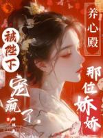 养心殿那位娇娇，被陛下宠疯了