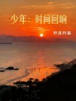 少年:时间回响