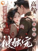 渣男护养妹,高嫁禁欲军官被独宠