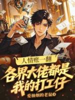 人情账一翻:各界大佬都是我的打工仔