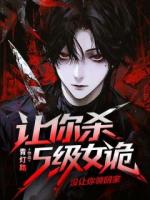 让你杀S级女诡,没让你领回家