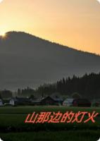 山那边的灯火