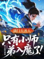 满门大善人，只有小师弟入魔了！