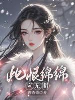 此恨绵绵应无期