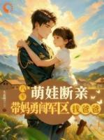 萌娃断亲,带妈勇闯军区找爸爸