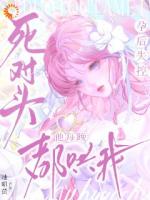 豪门死对头,他才是纯爱战神