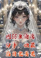 因66桌酒席分手，她最后自食苦果