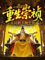 重生崇祯,开局救下魏忠贤