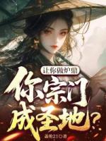 让你做炉鼎,你宗门成圣地?