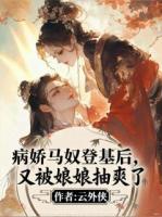 睁眼后，阴湿疯批夫君狂吻她的脸