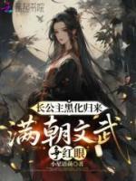 长公主黑化归来,满朝文武争红眼