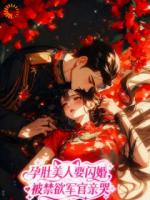 穿成恶名美人,他执意接盘