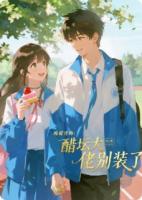 嘴硬青梅:醋坛大佬别装了