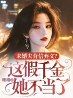 未婚夫背信弃义?这假千金她不当了