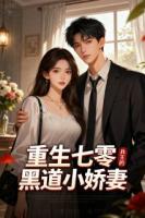 重生七零:兵王的黑道小娇妻