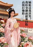 嫡姐送我渣男?我转身御前献策打她脸