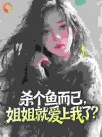 杀个鱼而已，姐姐就爱上我了？