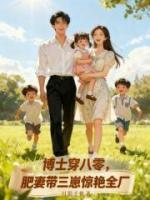 博士穿八零,肥妻带三崽惊艳全厂