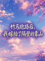 竹马跑路后,我嫁给了隔壁的靠山