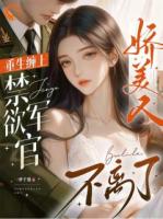 重生缠上禁欲军官,娇美人不离了