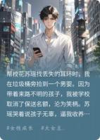 暴雨夜捡弃婴那刻,我听见了校花的心声