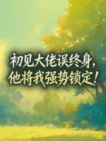 初见大佬误终身,他将我强势锁定!