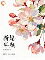 新婚半熟