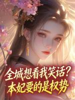 全城想看我笑话?本妃要的是权势