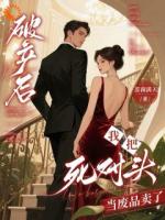 破产后,我把死对头当废品卖了