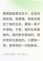 爹娘让我补偿妹妹，我偏不