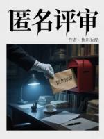 匿名评审