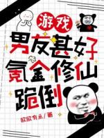 游戏男友甚好,氪金修仙跪倒