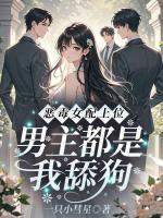 恶毒女配上位!男主都是我舔狗
