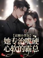 京圈小哭包,她专治嘴硬心软的霸总