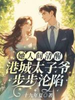 她人间清醒,港城太子爷步步沦陷