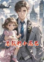 总裁的小尾巴来了