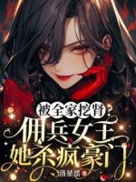 被全家挖肾?佣兵女王她杀疯豪门