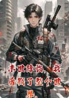 末世降临，我屠戮了整个世界。