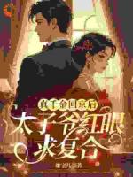 真千金回京后,太子爷红眼求复合