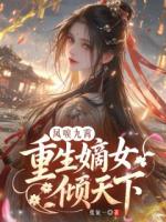 凤唳九霄:重生嫡女倾天下