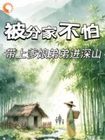 分家?正好我进山躲避荒年