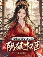 [连载中]荒年求生，我靠一口电饭锅拿捏了推荐：第6章