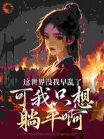 这世界没我早乱了,可我只想躺平啊