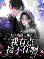 大佬的爱太热烈!我有点接不住啊