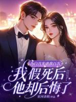 为白月光虐我百次,我假死后他却后悔了