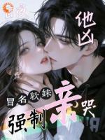 他凶,冒名软妹日夜被强制亲哭